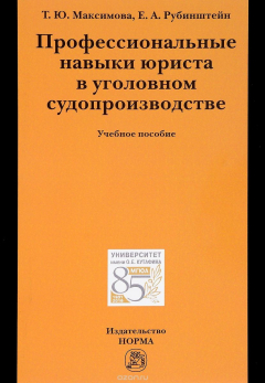 Книга Профессиональные навыки юриста в уголовном судопроизводстве. Учебное пособие на ReadRate.com книга Профессиональные навыки юриста в уголовном судопроизводстве. Учебное пособие