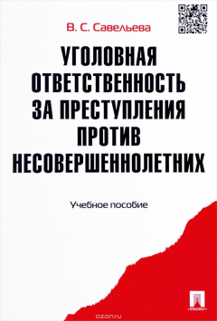 Книга Уголовная ответственность за преступления против несовершеннолетних. Учебное пособие на ReadRate.com книга Уголовная ответственность за преступления против несовершеннолетних. Учебное пособие