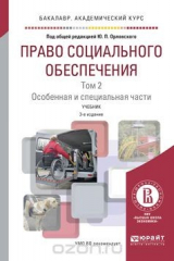 книга Право социального обеспечения. Учебник. В 2 томах. Том 2. Особенная и специальная части