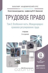 книга Трудовое право. Учебник. В 2 томах. Том 2. Особенная часть. Международно-правовое регулирование труда