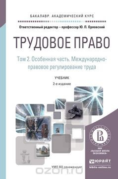 Книга Трудовое право. Учебник. В 2 томах. Том 2. Особенная часть. Международно-правовое регулирование труда на ReadRate.com книга Трудовое право. Учебник. В 2 томах. Том 2. Особенная часть. Международно-правовое регулирование труда