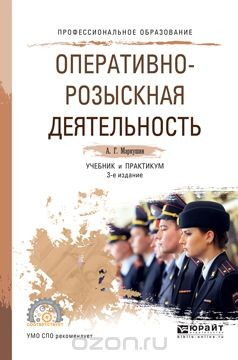 Книга Оперативно-розыскная деятельность. Учебник и практикум на ReadRate.com книга Оперативно-розыскная деятельность. Учебник и практикум