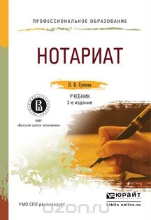 Книга Нотариат. Учебник для спо на ReadRate.com книга Нотариат. Учебник для спо