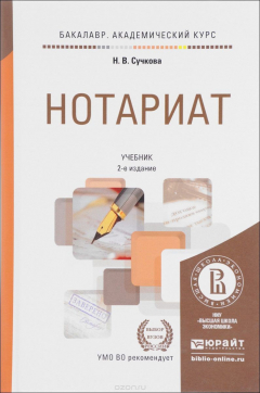 Книга Нотариат. Учебник для академического бакалавриата на ReadRate.com книга Нотариат. Учебник для академического бакалавриата