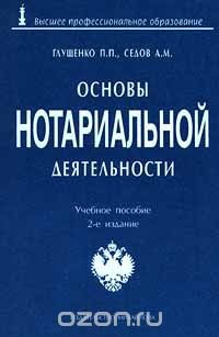 Книга Основы нотариальной деятельности на ReadRate.com книга Основы нотариальной деятельности