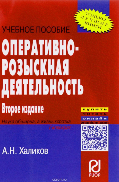 Книга Оперативно-розыскная деятельность. Учебное пособие на ReadRate.com книга Оперативно-розыскная деятельность. Учебное пособие