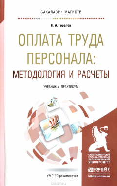 Книга Оплата труда персонала. Методология и расчеты. Учебник и практикум на ReadRate.com книга Оплата труда персонала. Методология и расчеты. Учебник и практикум
