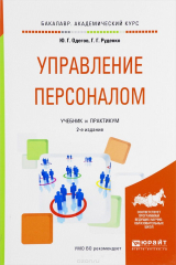 книга Управление персоналом. Учебник и практикум