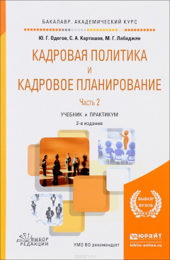 Книга Кадровая политика и кадровое планирование. Учебник и практикум. В 2 частях. Часть 2 на ReadRate.com книга Кадровая политика и кадровое планирование. Учебник и практикум. В 2 частях. Часть 2
