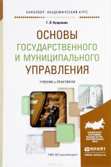 книга Основы государственного и муниципального управления. Учебник и практикум