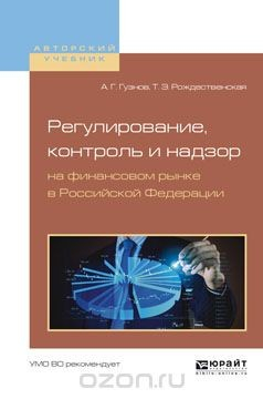 Книга Регулирование, контроль и надзор на финансовом рынке в Российской Федерации. Учебное пособие на ReadRate.com книга Регулирование, контроль и надзор на финансовом рынке в Российской Федерации. Учебное пособие