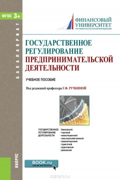 Книга Государственное регулирование предпринимательской деятельности (для бакалавров). Учебное пособие на ReadRate.com книга Государственное регулирование предпринимательской деятельности (для бакалавров). Учебное пособие