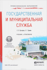 книга Государственная и муниципальная служба. Учебник и практикум