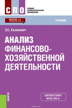 Книга Анализ финансово-хозяйственной деятельности. Учебное пособие на ReadRate.com книга Анализ финансово-хозяйственной деятельности. Учебное пособие