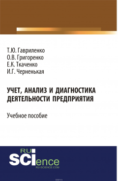 Книга Учет, анализ и диагностика деятельности предприятия на ReadRate.com книга Учет, анализ и диагностика деятельности предприятия