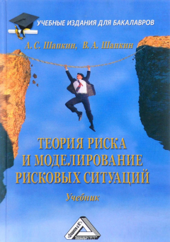 Книга Теория риска и моделирование рисковых ситуаций. Учебник на ReadRate.com книга Теория риска и моделирование рисковых ситуаций. Учебник