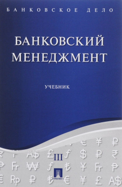 Книга Банковское дело. В 5 томах. Том 3. Банковский менеджмент. Учебник на ReadRate.com книга Банковское дело. В 5 томах. Том 3. Банковский менеджмент. Учебник