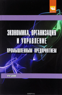 книга Экономика, организация и управление промышленным предприятием. Учебник