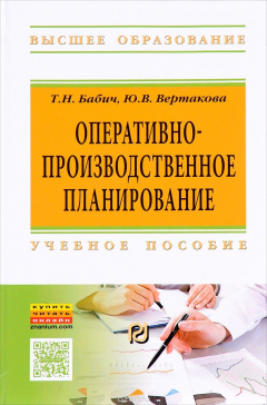 Книга Оперативно-производственное планирование. Учебное пособие на ReadRate.com книга Оперативно-производственное планирование. Учебное пособие