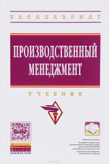 Книга Производственный менеджмент. Учебник на ReadRate.com книга Производственный менеджмент. Учебник