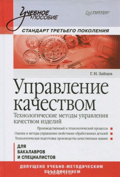 Книга Управление качеством. Технологические методы управления качеством изделий. Учебное пособие на ReadRate.com книга Управление качеством. Технологические методы управления качеством изделий. Учебное пособие