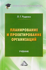 книга Планирование и проектирование организаций. Учебник