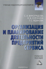 книга Организация и планирование деятельности предприятий сервиса