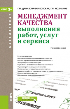 Книга Менеджмент качества выполнения работ, услуг и сервиса. Учебное пособие на ReadRate.com книга Менеджмент качества выполнения работ, услуг и сервиса. Учебное пособие