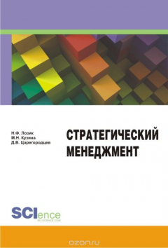 Книга Стратегический менеджмент. Учебное пособие на ReadRate.com книга Стратегический менеджмент. Учебное пособие