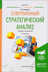 книга Современный стратегический анализ. Учебник и практикум