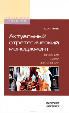 Книга Актуальный стратегический менеджмент. Видение - цели - изменения. Учебно-практическое пособие на ReadRate.com книга Актуальный стратегический менеджмент. Видение - цели - изменения. Учебно-практическое пособие