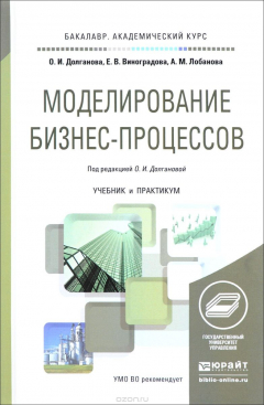 Книга Моделирование бизнес-процессов. Учебник и практикум на ReadRate.com книга Моделирование бизнес-процессов. Учебник и практикум