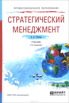 Книга Стратегический менеджмент. Учебник на ReadRate.com книга Стратегический менеджмент. Учебник