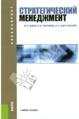 книга Стратегический менеджмент (для бакалавров). Учебное пособие