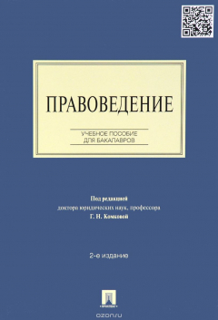 Книга Правоведение. Учебное пособие для бакалавров на ReadRate.com книга Правоведение. Учебное пособие для бакалавров