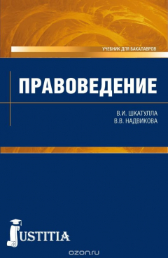Книга Правоведение (для бакалавров). Учебник на ReadRate.com книга Правоведение (для бакалавров). Учебник