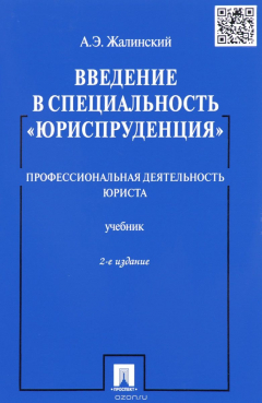 Книга Введение в специальность "Юриспруденция". Профессиональная деятельность юриста. Учебник на ReadRate.com книга Введение в специальность "Юриспруденция". Профессиональная деятельность юриста. Учебник