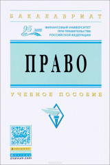 книга Право. Учебное пособие