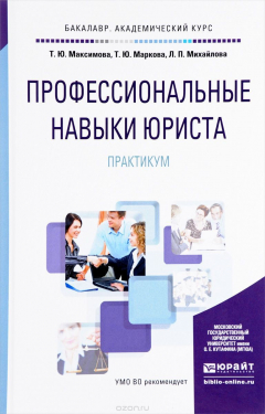 Книга Профессиональные навыки юриста. Практикум. Учебное пособие на ReadRate.com книга Профессиональные навыки юриста. Практикум. Учебное пособие
