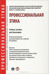 книга Профессиональная этика