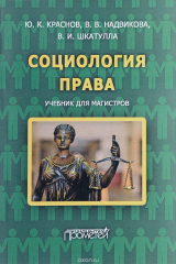 книга Социология права. Учебник