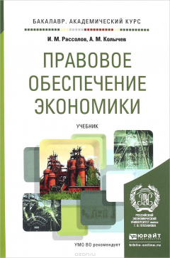 Книга Правовое обеспечение экономики. Учебник на ReadRate.com книга Правовое обеспечение экономики. Учебник