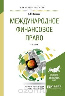 Книга Международное финансовое право. Учебник на ReadRate.com книга Международное финансовое право. Учебник