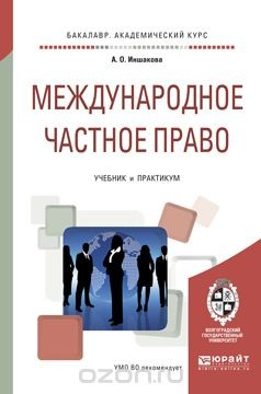 Книга Международное частное право. Учебник и практикум на ReadRate.com книга Международное частное право. Учебник и практикум