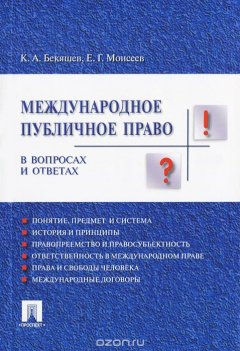 Книга Международное публичное право в вопросах и ответах на ReadRate.com книга Международное публичное право в вопросах и ответах