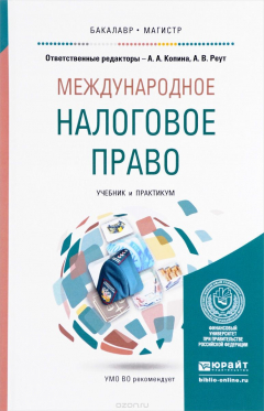 Книга Международное налоговое право. Учебник и практикум на ReadRate.com книга Международное налоговое право. Учебник и практикум