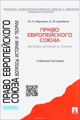 книга Право Европейского союза. Вопросы истории и теории. Учебное пособие