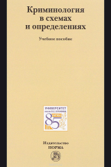книга Криминология в схемах и определениях. Учебное пособие