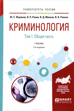 Книга Криминология. В 2 томах. Том 1. Общая часть. Учебник на ReadRate.com книга Криминология. В 2 томах. Том 1. Общая часть. Учебник