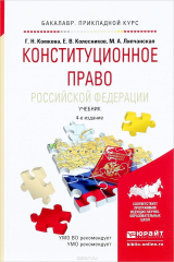 книга Конституционное право Российской Федерации. Учебник